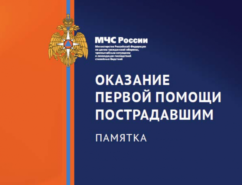 Оказание первой помощи пострадавшим